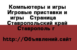 Компьютеры и игры Игровые приставки и игры - Страница 2 . Ставропольский край,Ставрополь г.